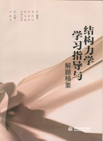 结构力学学习指导与解题精要