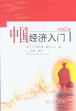 中国经济入门（原第2版）