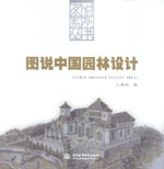 图说中国园林设计