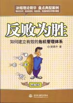 反败为胜:如何建立有效的?；芾硖逑?></em></dt>
                <dd>
                  <h4>反败为胜:如何建立有效的?；芾硖逑?/h4>
                  <h6>游昌乔  著</h6>
                  <p><b>￥26.82</b><del>￥29.80</del></p>
                </dd>
              </dl>
              </a>
              <div   id=