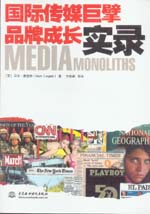 国际传媒巨擘品牌成长实录