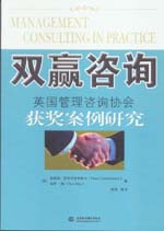 双赢咨询——英国管理咨询协会获奖案例