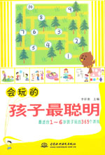会玩的孩子最聪明：最适合1～6岁孩子玩