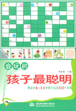 会玩的孩子最聪明：最适合6～10岁孩子玩