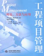 工程项目管理——理论、方法与应用