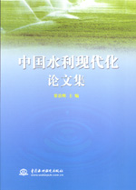 中国水利现代化论文集