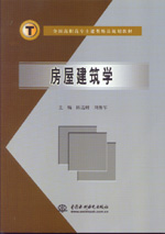 房屋建筑学
