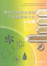 通风空调设备安装工程量清单计价一点通