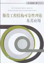 服役工程结构可靠性理论及其应用