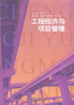 工程经济与项目管理