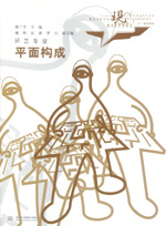平面构成