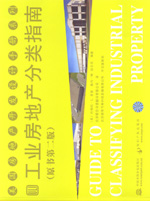 工业房地产分类指南(原书第二版)