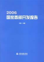 2006国家西部开发报告