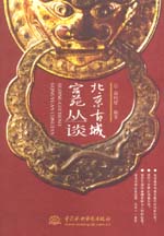 北京古城宫苑丛谈
