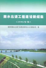 南水北调工程建设新闻集(2006年卷)