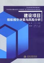 建设项目投标报价决策与风险分析