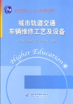 城市轨道交通车辆维修工艺及设备