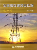 全国拟在建项目汇编（电力卷）(2007版)