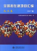 全国拟在建项目汇编（化工卷）(2007版)