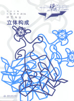立体构成