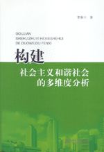 构建社会主义和谐社会的多维度分析