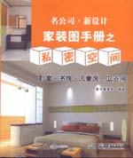 名公司 ·  新设计——家装图手册之私密