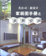 名公司 ·  新设计——家装图手册之共用
