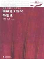 园林施工组织与管理