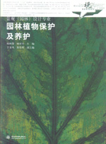 园林植物保护及养护