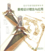 景观设计理念与应用