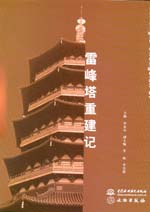 雷峰塔重建记