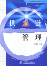 供应链管理