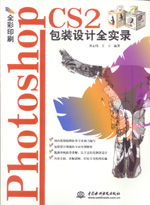 Photoshop CS2包装设计全实录