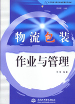 物流包装作业与管理