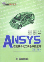 ANSYS在机械与化工装备中的应用（第二版