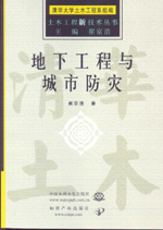 地下工程与城市防灾