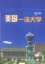 不可不知的50所美国一流大学