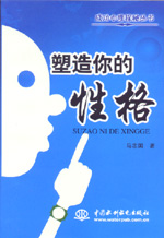 塑造你的性格