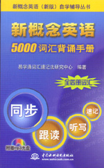 新概念英语　5000词汇背诵手册（含光盘）