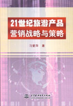 21世纪旅游产品营销战略与策略