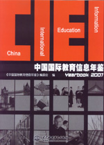中国国际教育信息年鉴（2007）