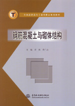 钢筋混凝土与砌体结构