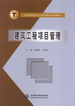 建筑工程项目管理