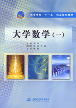 大学数学（一）