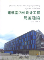 建筑室内外设计工程规范选编