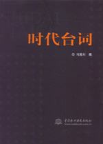 时代台词