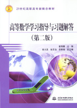 高等数学学习指导与习题解答（第二版）
