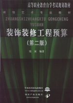 装饰装修工程预算 (第二版)