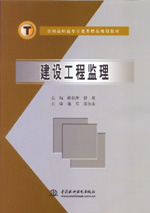 建设工程监理