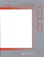 水与空间——ODCD中韩日国际学术交流作品